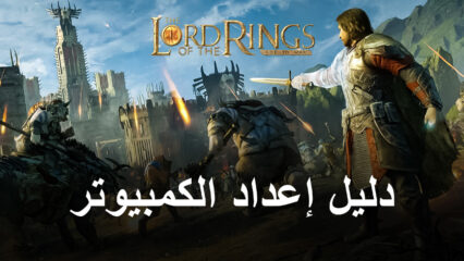 كيف تلعب لعبة Lord of the Rings: Rise War على جهاز الكمبيوتر باستخدام BlueStacks