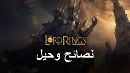 دليل الاقتصاد – The Lord of the Rings: War