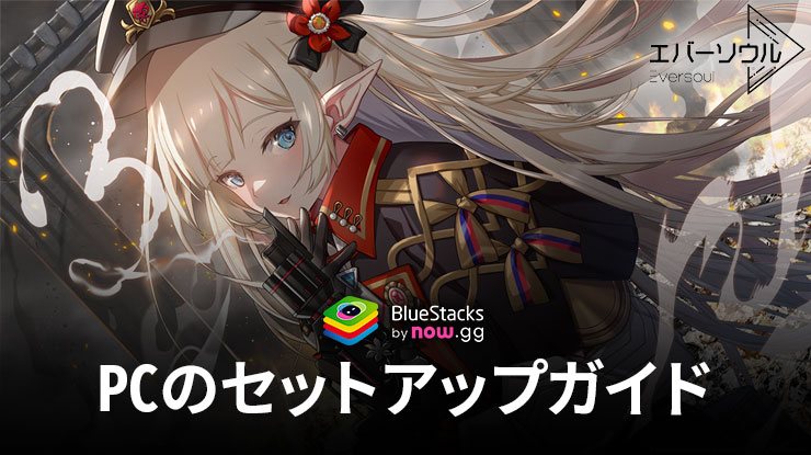 BlueStacksを使って、PCでエバーソウルをプレイする方法