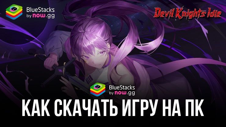 Как скачать и играть в Devil Knights Idle на ПК с BlueStacks?