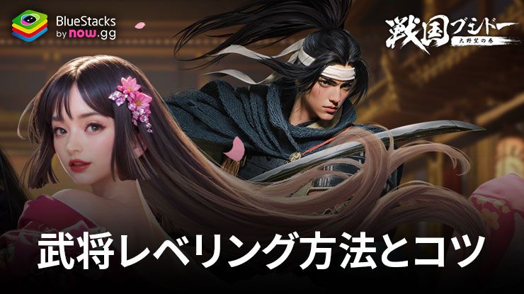 BlueStacks：『戦国ブシドー〜大野望の巻〜』武将レベリング方法とコツ