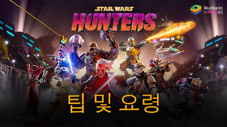 Star Wars: Hunters 다양한 팁 및 요령