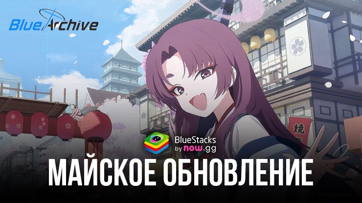 Майское обновление Blue Archive: новые персонажи, сюжетные миссии, события и многое другое