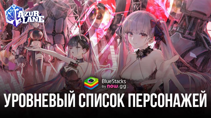 Уровневый список персонажей Azur Lane