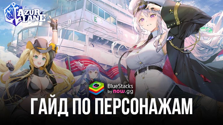 Гайд по персонажам Azur Lane