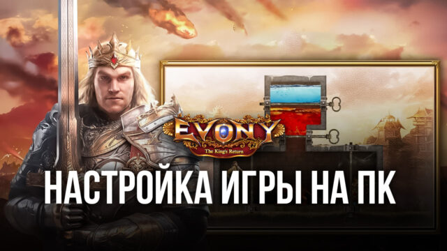 Evony: Возвращение Короля — Запуск на ПК с помощью BlueStacks