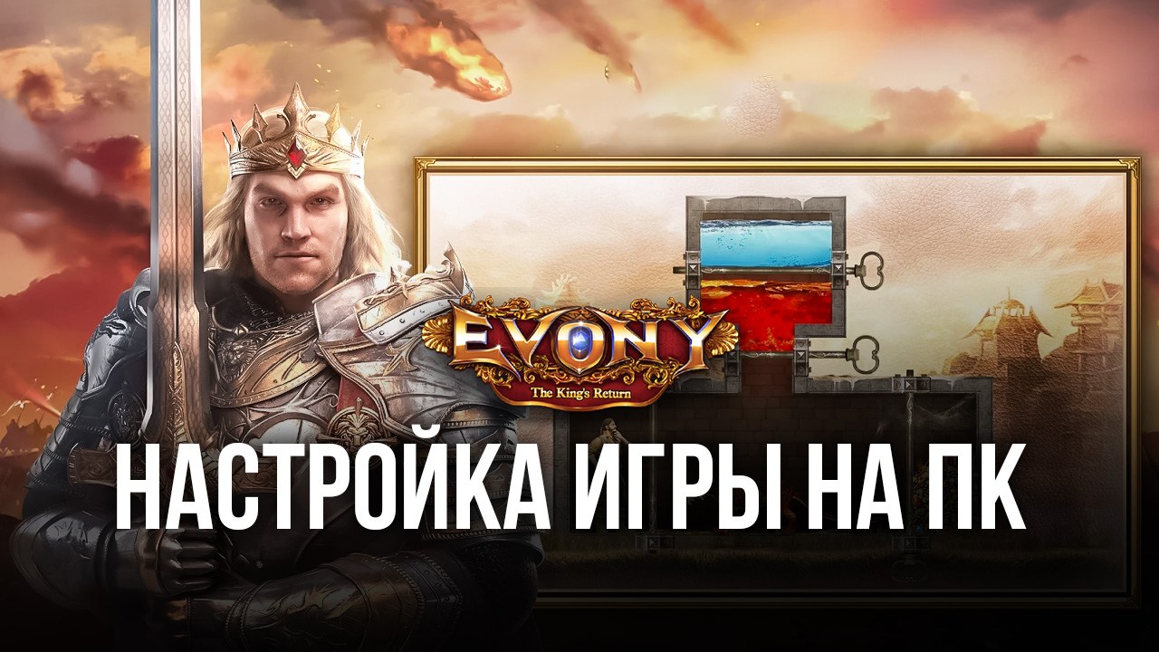 Evony: Возвращение Короля - Запуск на ПК с помощью BlueStacks