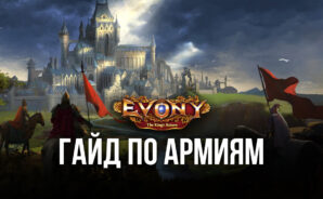 Evony: Возвращение Короля — Как создать сильную армию