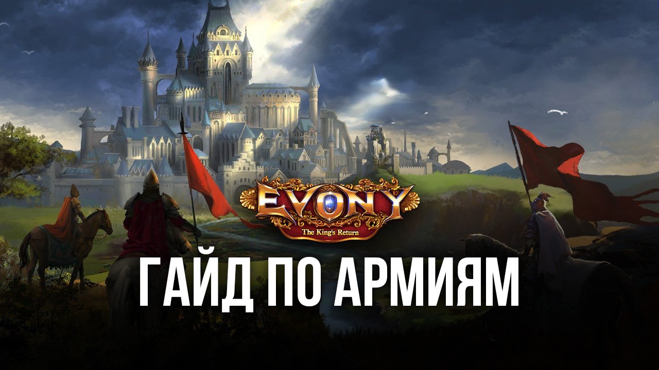 Evony: Возвращение Короля - Как создать сильную армию | BlueStacks