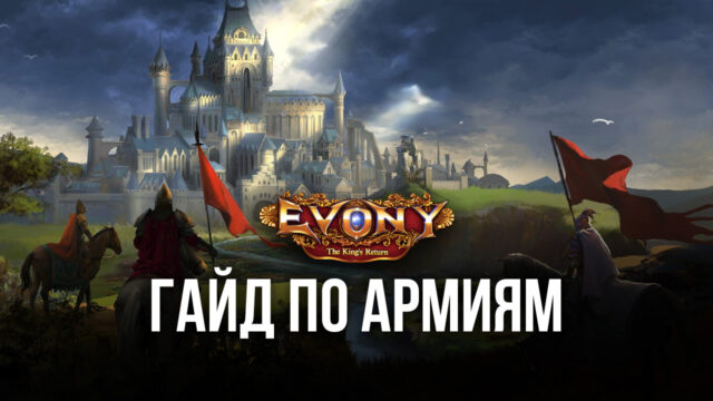 Evony возвращение короля гайды