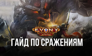 Evony: Возвращение Короля — Гайд по набегам и атакам