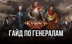 Evony: Возвращение Короля — Сильнейшие генералы и система героев