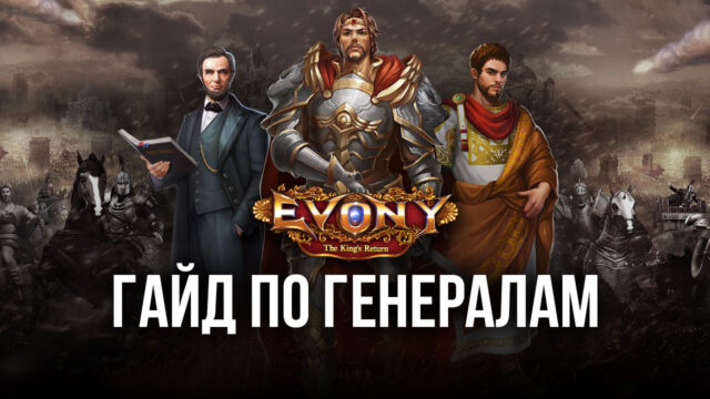Evony: Возвращение Короля — Сильнейшие генералы и система героев
