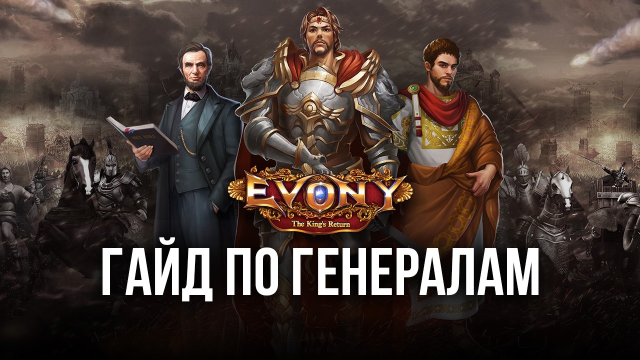 Evony: Возвращение Короля - Сильнейшие генералы и система героев |  BlueStacks