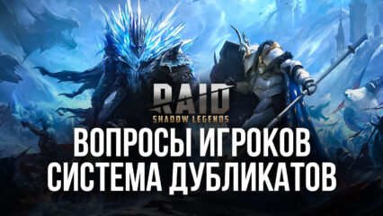 Raid: Shadow Legends: вопросы игроков. Система дубликатов