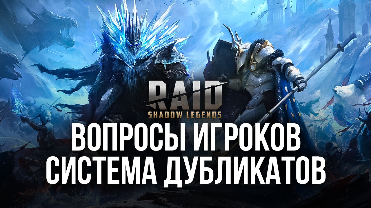 Raid: Shadow Legends: вопросы игроков. Система дубликатов | BlueStacks