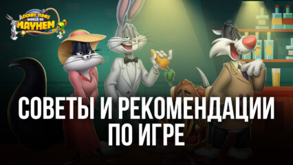 Советы и рекомендации по игре Looney Tunes БЕЗУМНЫЙ МИР