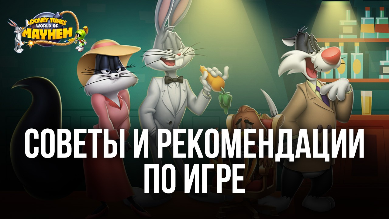 Советы и рекомендации по игре Looney Tunes БЕЗУМНЫЙ МИР | BlueStacks