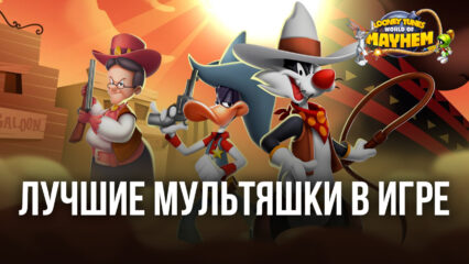 Looney Tunes БЕЗУМНЫЙ МИР на ПК — Рассказываем о наших любимых персонажах.