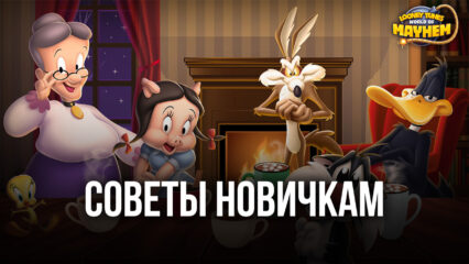 Looney Tunes БЕЗУМНЫЙ МИР играем на ПК – Гайд для начинающих