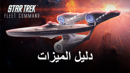 العب Star Trek Fleet Command على محاكي BlueStacks للحصول على أفضل عناصر التحكم والرسومات والأداء والمزيد