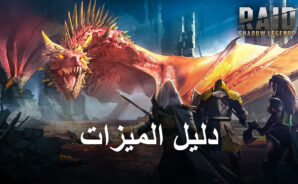 فوائد لعب لعبة RAID: Shadow Legends على BlueStacks – تبسيط إعادة التدوير ، وتحسين الرسومات والأداء ، وتعزيز الأتمتة والمزيد