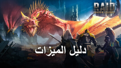 فوائد لعب لعبة RAID: Shadow Legends على BlueStacks – تبسيط إعادة التدوير ، وتحسين الرسومات والأداء ، وتعزيز الأتمتة والمزيد