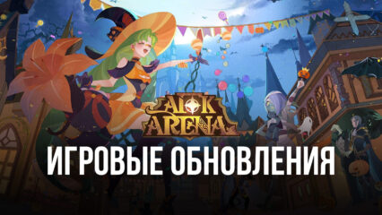 AFK Arena: игровые обновления