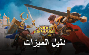 فوائد لعب لعبة Rise of Kingdoms على محاكي BlueStacks – طور مدينتك بنقرات قليلة ، واجعل تعدد المهام أسهل وأكثر