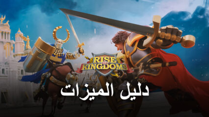 فوائد لعب لعبة Rise of Kingdoms على محاكي BlueStacks – طور مدينتك بنقرات قليلة ، واجعل تعدد المهام أسهل وأكثر