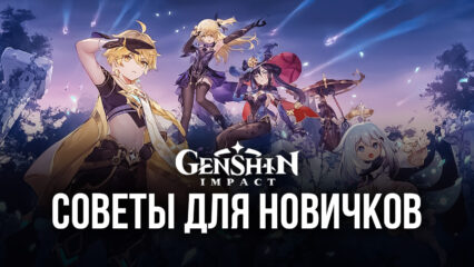 Genshin Impact: 7 советов для новых игроков