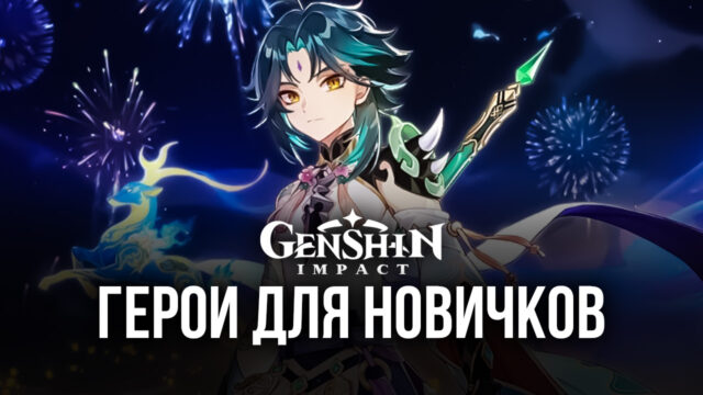8 героев в Genshin Impact, с которыми разберутся даже новички