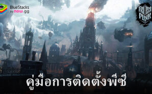 วิธีติดตั้งและเล่น Frostpunk: Beyond the Ice บนพีซีด้วย BlueStacks