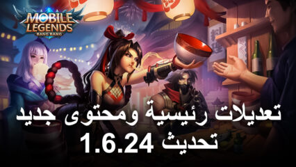 إصدار تحديث 1.6.24 لعبة Mobile Legends على الشبكة المتطورة مع تعديلات كبيرة ومحتوى جديد