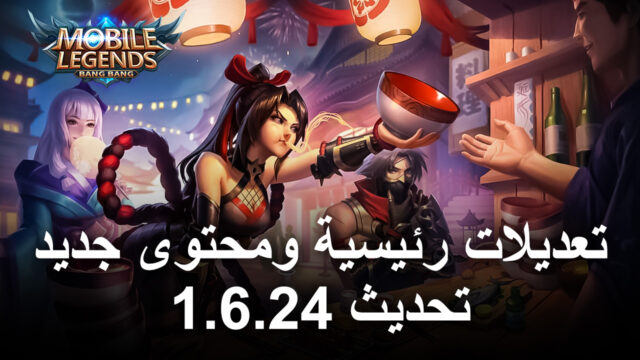إصدار تحديث 1.6.24 لعبة Mobile Legends على الشبكة المتطورة مع تعديلات كبيرة ومحتوى جديد