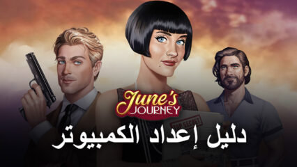 كيف تلعب لعبة June’s Journey – Hidden Object على الكمبيوتر باستخدام BlueStacks