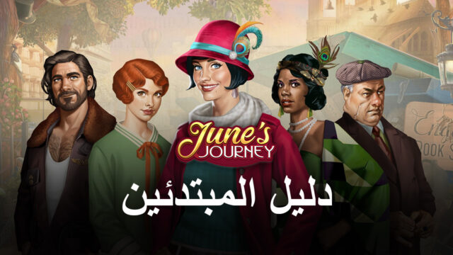 دليل للمبتدئين لمحاكي BlueStacks للعب لعبة June’s Journey – Hidden Object