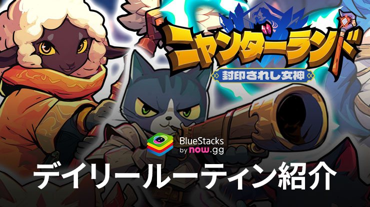 BlueStacks：『ニャンダーランド 封印されし女神 戦略ローグライクゲーム』デイリールーティン紹介