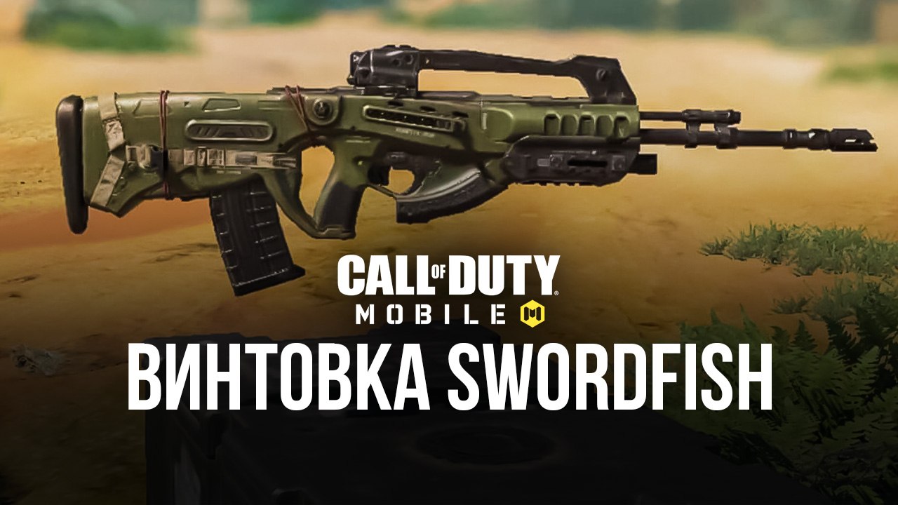 Винтовка Swordfish в Call of Duty: Mobile. Какие улучшения установить |  BlueStacks