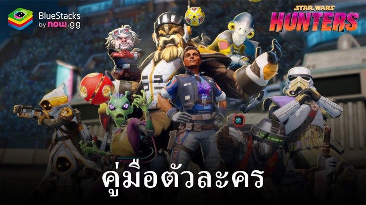 คู่มือตัวละคร Star Wars: Hunters – ทุกสิ่งที่คุณจำเป็นต้องรู้เกี่ยวกับ Hunters