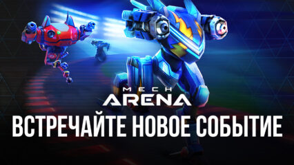 Mech Arena: Robot Showdown — встречайте новое событие