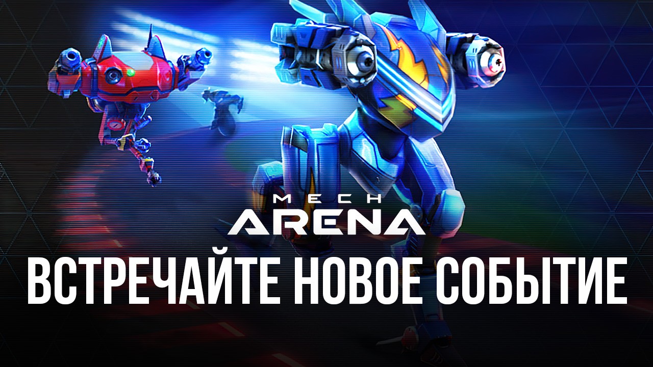 Mech Arena Robot Showdown — встречайте новое событие BlueStacks