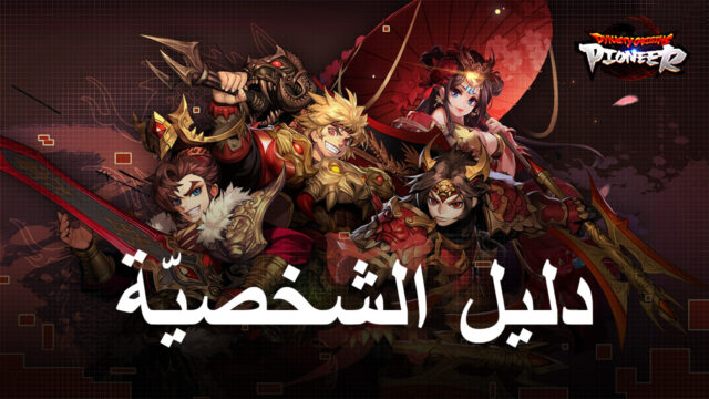 أفضل 5 شخصيّات في لعبة Dynasty Origins: Pioneer