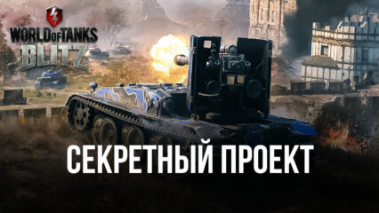 World of Tanks Blitz: секретный проект