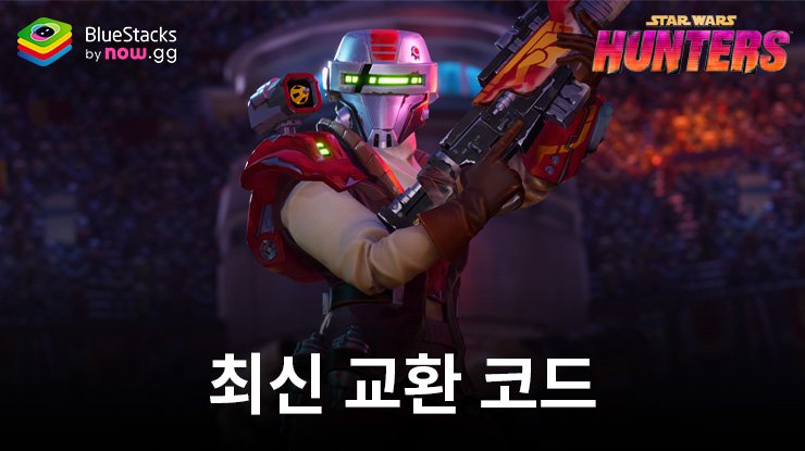 스타워즈: 헌터 월드 – 2024년 6월 교환 코드