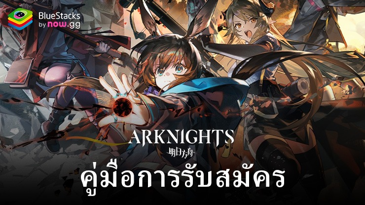 คู่มือการรับสมัคร Arknights: แบนเนอร์ อัตรา และกลยุทธ์