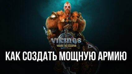 Vikings: War of Clans. Как создать мощную армию?