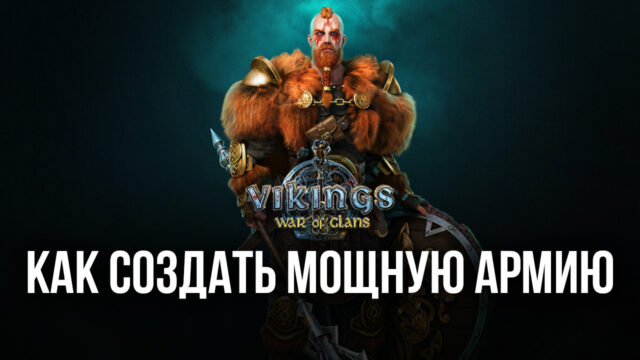Vikings: War of Clans. Как создать мощную армию?
