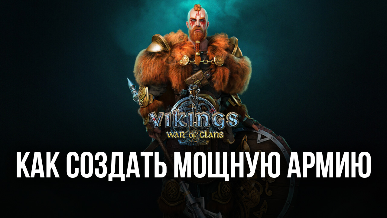 Vikings: War of Clans. Как создать мощную армию? | BlueStacks