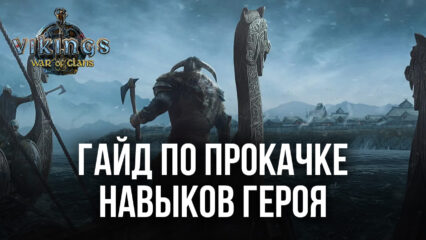 Как прокачать навыки героя для развития и защиты города в Vikings: War of Clans?